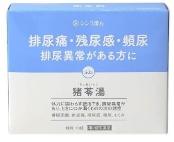 猪苓湯（チョレイトウ）