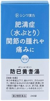 防已黄耆湯（ぼういおうぎとう）