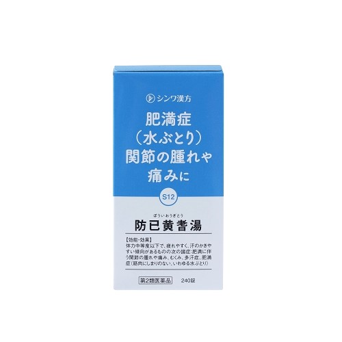 防已黄耆湯（ぼういおうぎとう）